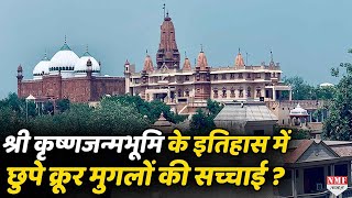 Mathura में मौजूद कृष्णजन्मभूमि पर खड़ी ईदगाह का सच क्या है?