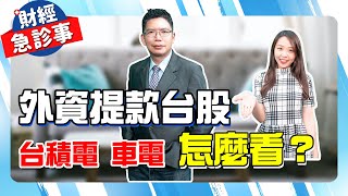 財經急診事-20220916／外資提款台股 台積電.車電怎麼看？