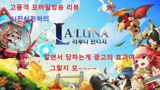 [라루나판타지(LALUNA)]-광고에는 낚시당하지마세요!!