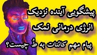 نمک رمز میگشاید/دیدن این ویدیو اتفاقی نیست