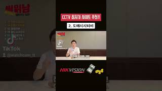 CCTV 최저가 사이트 추천!! 2. 도매시시티비