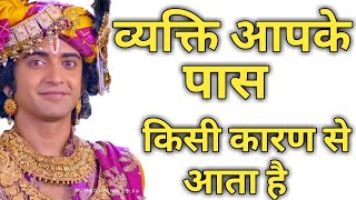 सच्चा जीवन साथी कौन होता है |Motivational speech krishna vani | Krishna updash | Krishna status |