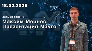 18 Февраля 2025 — Максим Мернес презентация Mavro 2025