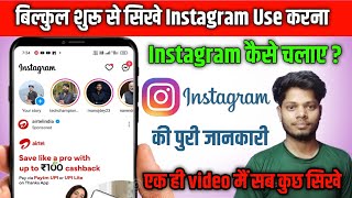 Instagram kaise chalaye | इंस्टाग्राम चलाना सीखिये सिर्फ 5 मिनट में | How to use Instagram 2024