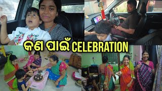 ଘରେ କଣ ପାଇଁ ଚାଲିଛି cake cutting Celebration 😵‍💫