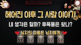 [타로] 헤어진 이후 그 사람 이야기 Ι 내 생각은 할까? 후폭풍은 왔나? Ι 헤어지고 그 사람의 속마음