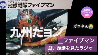 ファイブマン25、26話の感想ラジオ 噂に名高い?九州だョん