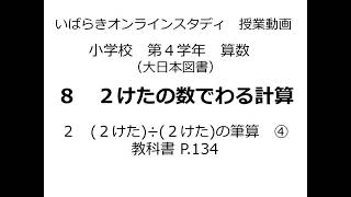 小４算数（大日本図書）　 8　２けたの数でわる計算⑥