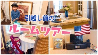 引っ越し前のルームツアー⭐️アメリカ暮らし🇺🇸