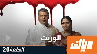 #x202b;الوريث - الموسم الأول - الحلقة 20 كاملة على تطبيق وياك | Weyyak#x202c;lrm;
