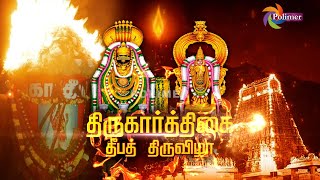 திருவண்ணாமலை திருகார்த்திகை மகாதீபத்திருவிழா நேரடிஒளிபரப்பு டிசம்பர்13  காணத்தயாராகுங்கள்|Polimer TV