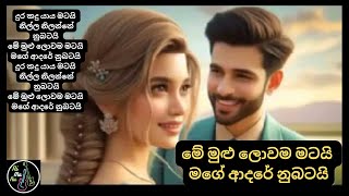 Dura Kadu Yaya Matai |දුර කදු යාය මටයි නිල්ල නිලන්නේ නුබටයි මේ මුළු ලොවම මටයි මගේ ආදරේ නුබටයි|Cover💕