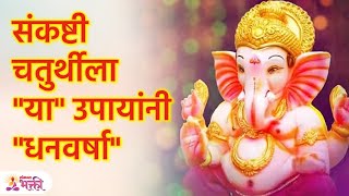 संकष्टी चतुर्थीला या गोष्टी नक्की करून बघा! | Sankashti Chaturthi 2023 | Lokmat Bhakti | KA3