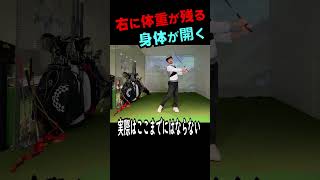 切り返しで左に体重が乗らない#shorts #golf #体重移動 ＃引いて引く＃原理原則＃クラブが主