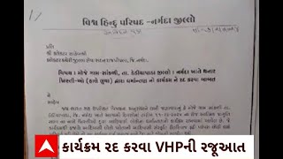 Narmda News : નર્મદા જિલ્લાના ગામોમાં ધર્માંતરણ રોકવા વિશ્વ હિન્દુ પરિષદ આવ્યું મેદાને