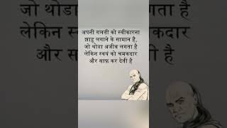 Chanakya Niti: हमेशा दुखी रहते हो इसके कारण 🔥|motivation video | #shorts #success  #motivation