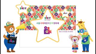 2023 제8회 SIKFF 서울국제어린이이창작영화제 시상식