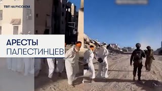 Израильские военные массово задерживают палестинцев на севере Газы