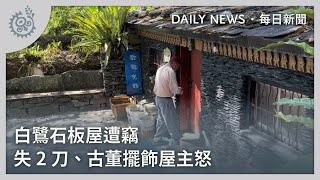 白鷺石板屋遭竊 失2刀、古董擺飾屋主怒｜每日熱點新聞｜原住民族電視台