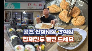 공주 산성시장에서 인생만두를 만났슈!  산성시장 간식집 잡채만두