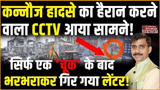 कन्नौज हादसे का हैरान करने वाला CCTV आया सामने!सिर्फ एक 'चूक' के बाद भरभराकर गिर गया लेंटर! Akhilesh