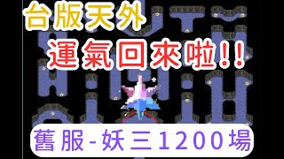 Reen | 天外online | 舊服-妖邪洞迷殿-妖三 1200場掉落物統計 |