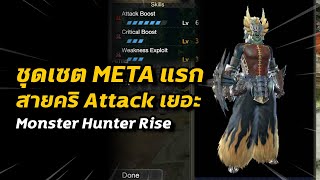 ชุดเซต META ชุดแรก สายคริ Attack เยอะ | Monster Hunter Rise