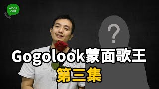 【Gogolook 蒙面歌王 第一季 】第3集 寂寞男孩唱起來