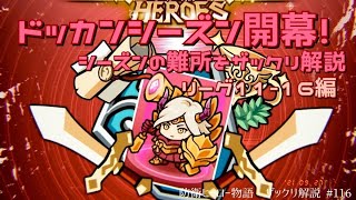 【防衛ヒーロー物語】ドッカンシーズン開幕！シーズンの難所をザックリ解説　リーグ11〜16編｜Crazy Defense Heroes をザックリ解説 #116【クランクエスト】