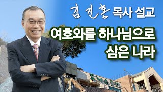 [오전예배] 김진홍 목사 설교 방송 2025/01/29