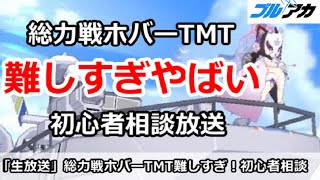 【ブルアカ生放送】総力戦ホバーTMT難しすぎやばい！！初心者相談放送