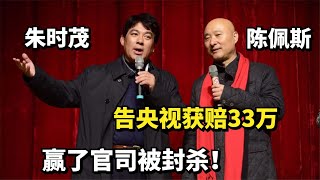 陈佩斯朱时茂，赢了官司被封杀，告央视获赔33万，如今过的怎样？