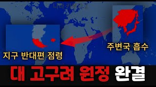 지구 반대편까지 항해한다 '대 고구려' [최종편]