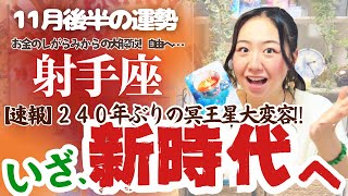 冥王星を超解説！【射手座11月後半の運勢】射手座お金のしがらみからの大解放！さぁ、自由と冒険の世界へ…！