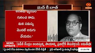 ప్రధానమంత్రి ‘మన్ కీ బాత్’ కార్యక్రమం 118వ ఎపిసోడ్ ll  Mann Ki Baat 118th Episode ll