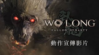 《Wo Long: Fallen Dynasty》（臥龍：蒼天隕落）| 繁中宣傳片 | Xbox Taiwan