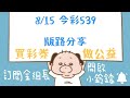 2024年8月15日｜今彩539｜版路分享｜金組長539｜539開獎｜539版路