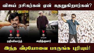 விஜய் ரசிகர்கள் ஏன் இப்படி கதறுகிறார்கள் தெரியுமா? இந்த வீடியோவை பாருங்கள் உங்களுக்கே புரியும்!