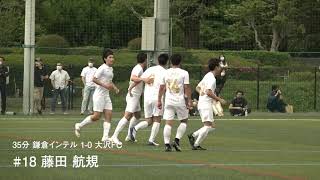 【ゴール動画】：#18 藤田航規 35分 鎌倉インターナショナルFCvs大沢フットボールクラブ 2021神奈川県社会人サッカーリーグ2部・Bブロック 開幕節 2021/5/30