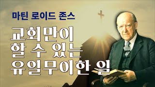 [마틴 로이드 존스] - 교회의 유일무이한 특징이 사라지고 있다!