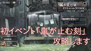 【白夜極光】初イベント「嵐が止む刻」攻略します