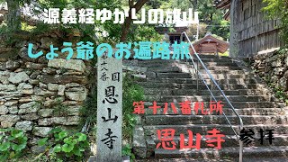 しょう爺のお遍路旅 第十八番 恩山寺参拝