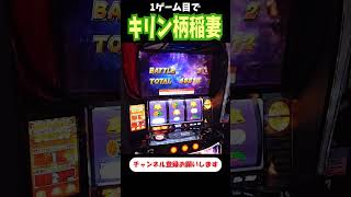 え、１ゲーム目でキリン柄稲妻が！？【スマスロ北斗の拳】  #shorts