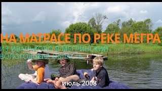 На матрасе по реке Мегра.  июль 2008