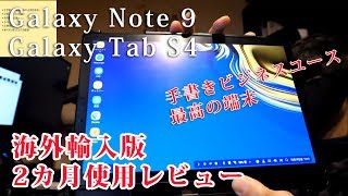 【O2V】【レビュー】Samsung galaxy note 9 \u0026 TAB S4 海外モデル 2か月使用レビュー