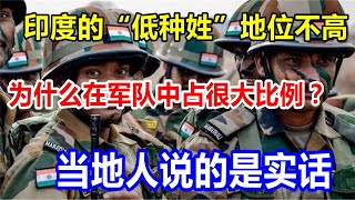 印度的“低种姓”地位不高，为什么在军队中占很大比例？当地人说的是实话