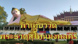 พาชมวัดพระธาตุสุโทนมงคลคีรี จ.แพร่