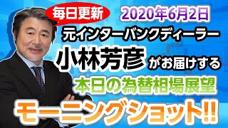 JFX小林芳彦のモーニングショット【20200602】