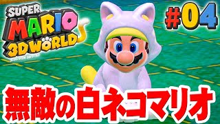 amiiboを使うと最強の無敵｢しろネコマリオ｣が出る！『スーパーマリオ 3Dワールド』を実況プレイpart4