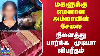 மகளுக்கு எமனான அம்மாவின் சேலை - நினைத்து பார்க்க முடியா விபரீதம்